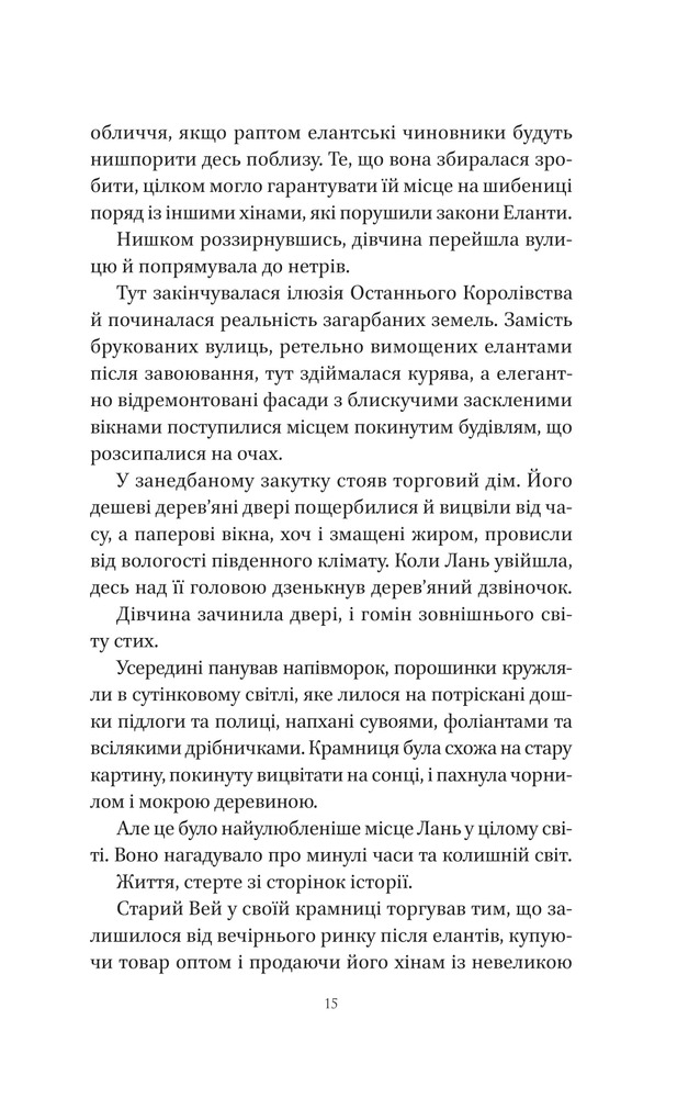 Книга Пісня срібла, полум'я мов ніч - Амелі Вень Чжао. Фото 11