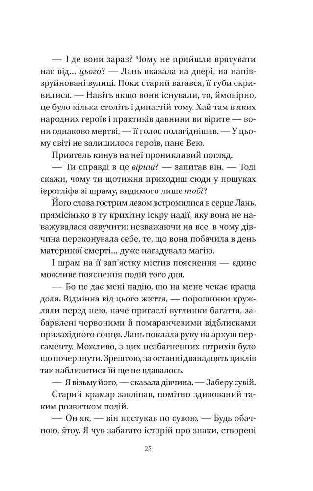 Книга Пісня срібла, полум'я мов ніч - Амелі Вень Чжао. Фото 21