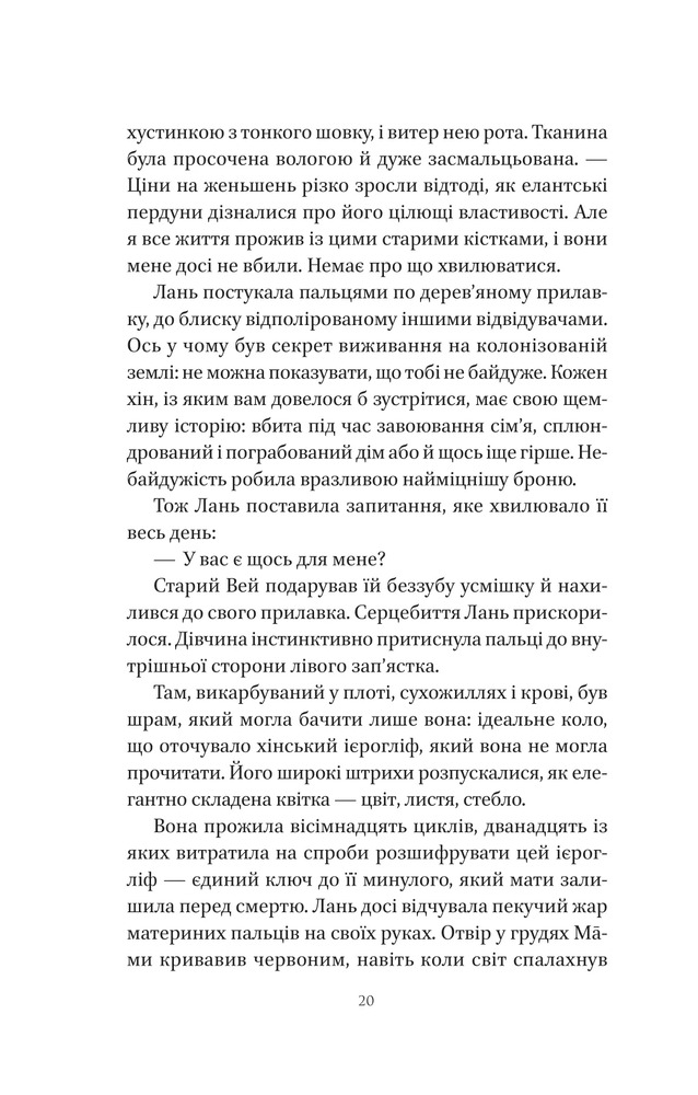 Книга Пісня срібла, полум'я мов ніч - Амелі Вень Чжао. Фото 16