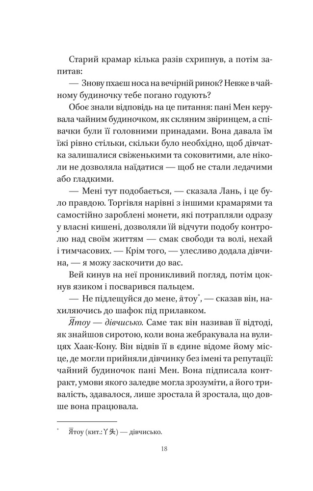 Книга Пісня срібла, полум'я мов ніч - Амелі Вень Чжао. Фото 14