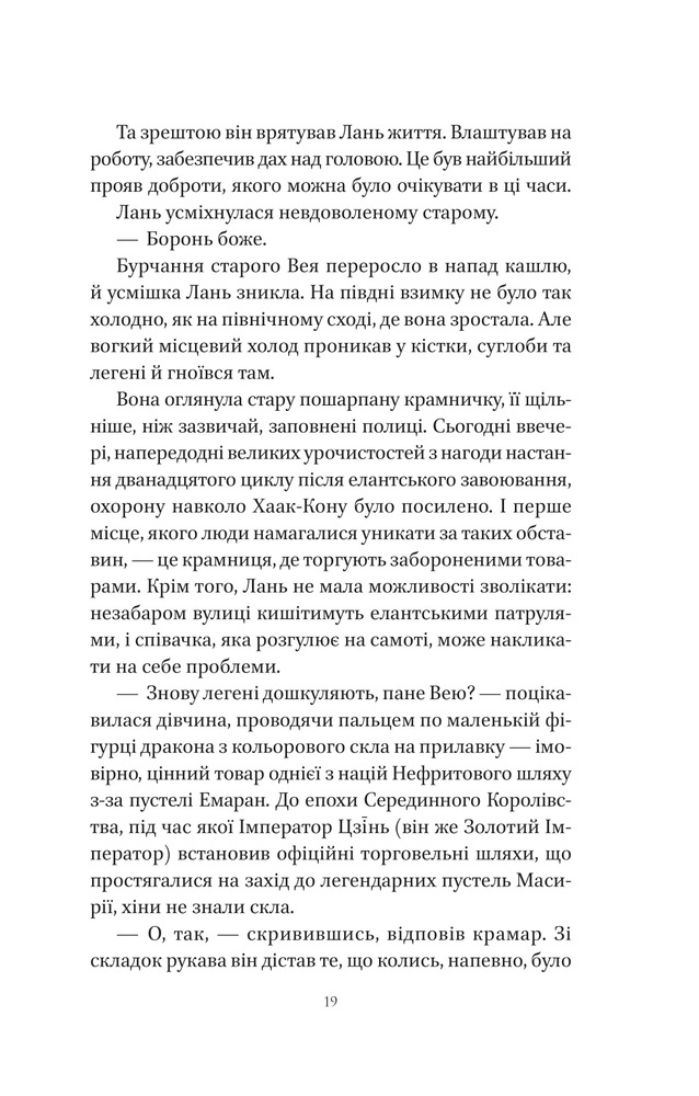 Книга Пісня срібла, полум'я мов ніч - Амелі Вень Чжао. Фото 15