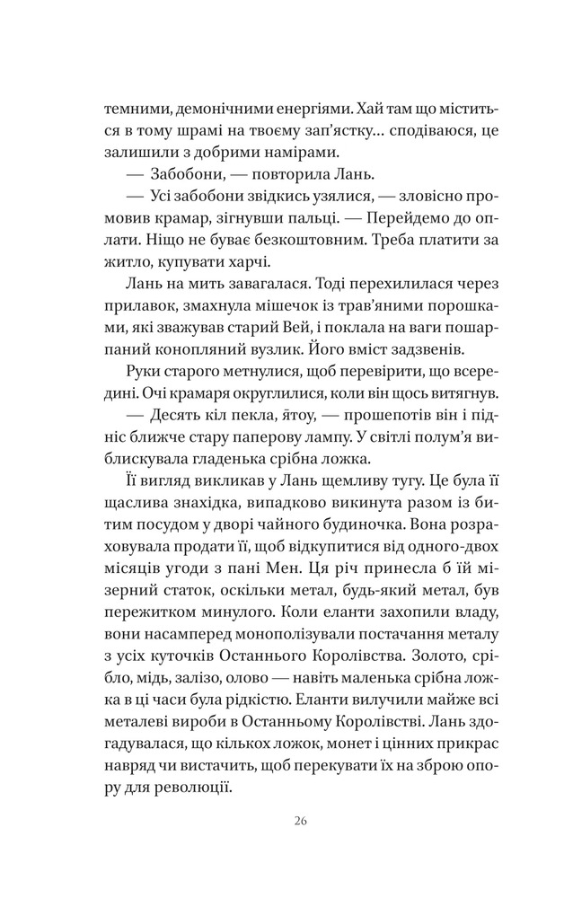 Книга Пісня срібла, полум'я мов ніч - Амелі Вень Чжао. Фото 22