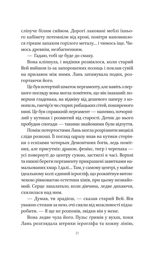 Книга Пісня срібла, полум'я мов ніч - Амелі Вень Чжао. Фото 17