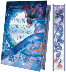 Книга Пісня срібла, полум'я мов ніч - Амелі Вень Чжао. Фото 3