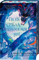 Книга Пісня срібла, полум'я мов ніч - Амелі Вень Чжао