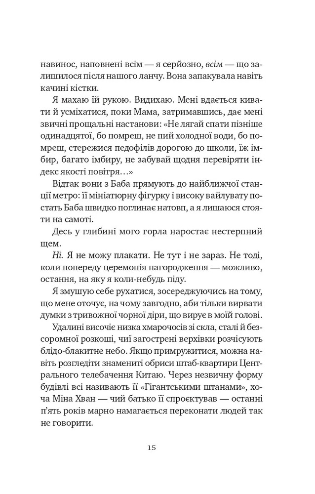 Книга Якби ви могли побачити Еліс - Енн Лян. Фото 14