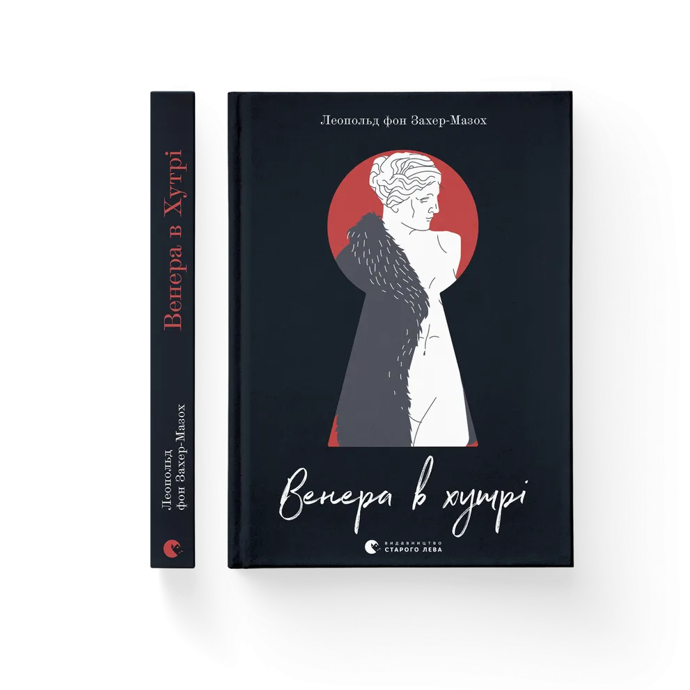 Книга Венера в хутрі - Леопольд фон Захер-Мазох. Фото 2