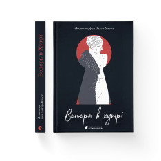Книга Венера в хутрі - Леопольд фон Захер-Мазох. Фото 2