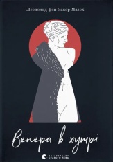 Книга Венера в хутрі - Леопольд фон Захер-Мазох