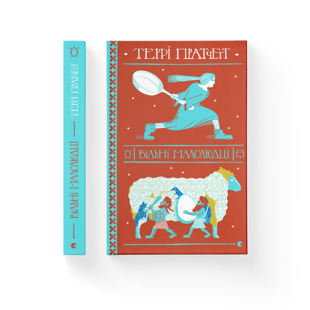 Книга Вільні малолюдці - Террі Пратчетт. Фото 2