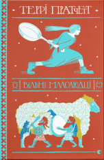 Книга Вільні малолюдці - Террі Пратчетт