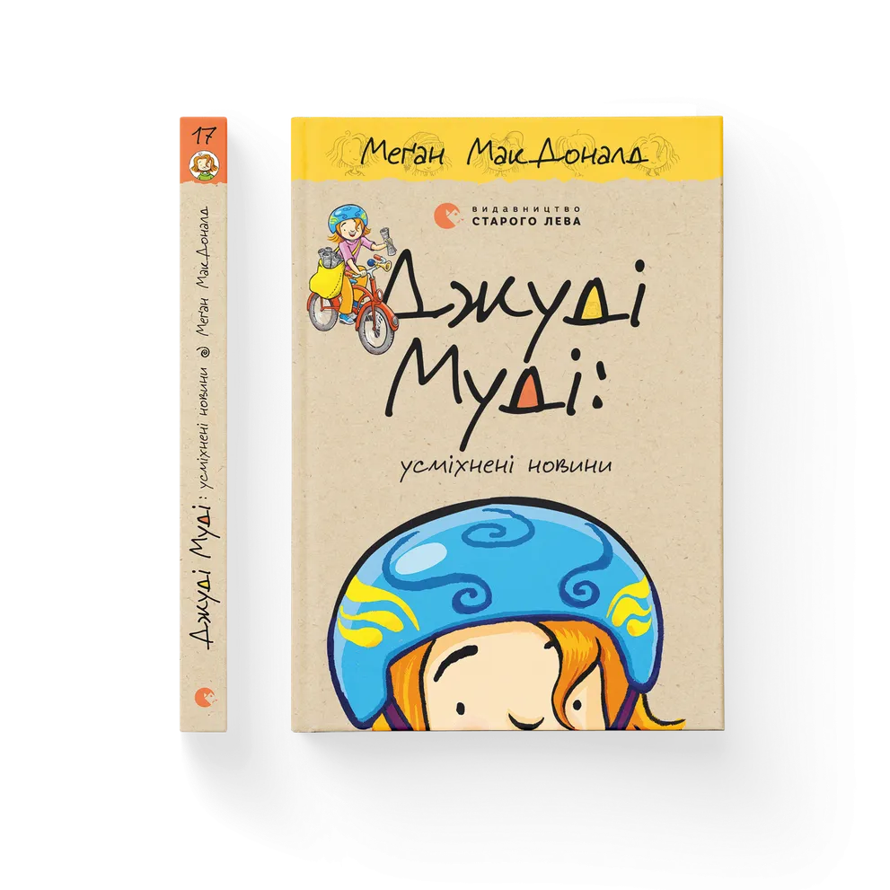 Книга Джуді Муді: усміхнені новини. Книга 17 - Меґан МакДоналд. Фото 2