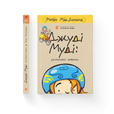 Книга Джуді Муді: усміхнені новини. Книга 17 - Меґан МакДоналд. Фото 2