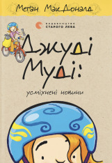 Книга Джуді Муді: усміхнені новини. Книга 17 - Меґан МакДоналд