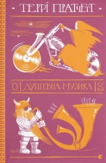 Книга Душевна музика - Террі Пратчетт