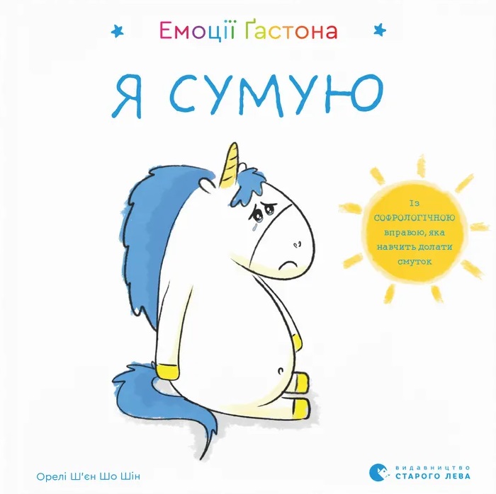 Книга Емоції Ґастона. Я сумую - Орелі Ш'єн Шо Шин