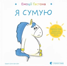 Книга Емоції Ґастона. Я сумую - Орелі Ш'єн Шо Шин