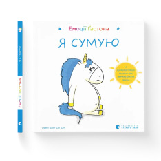 Книга Емоції Ґастона. Я сумую - Орелі Ш'єн Шо Шин. Фото 2