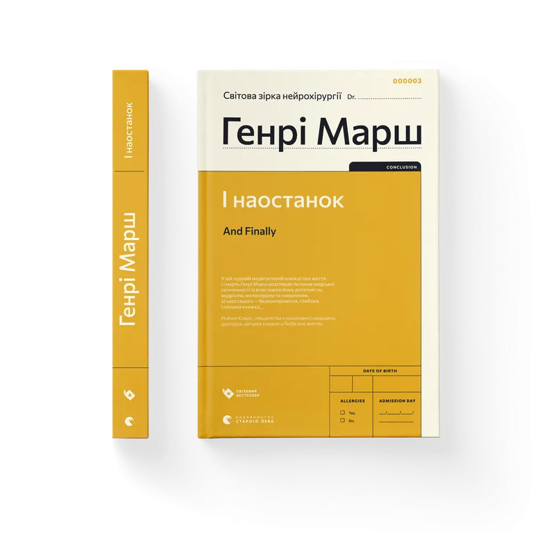Книга І наостанок - Генрі Марш. Фото 2