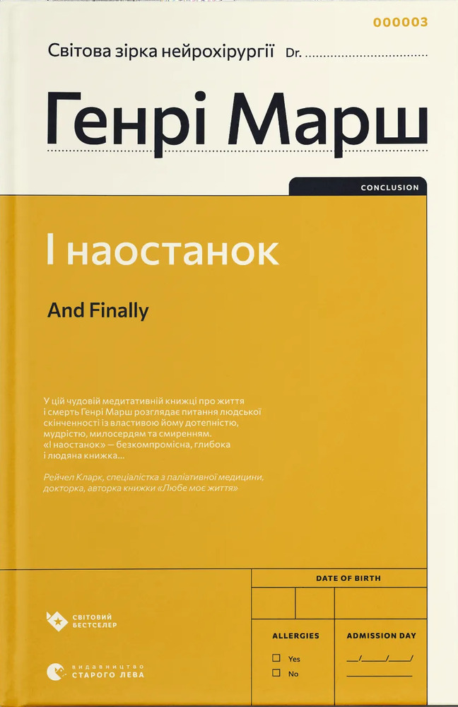 Книга І наостанок - Генрі Марш