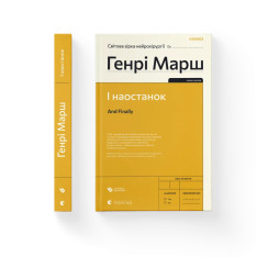 Книга І наостанок - Генрі Марш. Фото 2