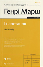 Книга І наостанок - Генрі Марш