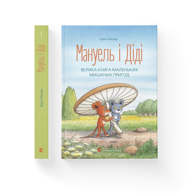 Книга Мануель і Діді. Велика книга маленьких мишачих пригод. Книга 1 - Ервін Мозер. Фото 2