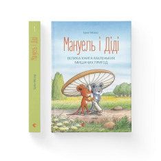 Книга Мануель і Діді. Велика книга маленьких мишачих пригод. Книга 1 - Ервін Мозер. Фото 2