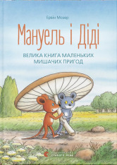 Книга Мануель і Діді. Велика книга маленьких мишачих пригод. Книга 1 - Ервін Мозер
