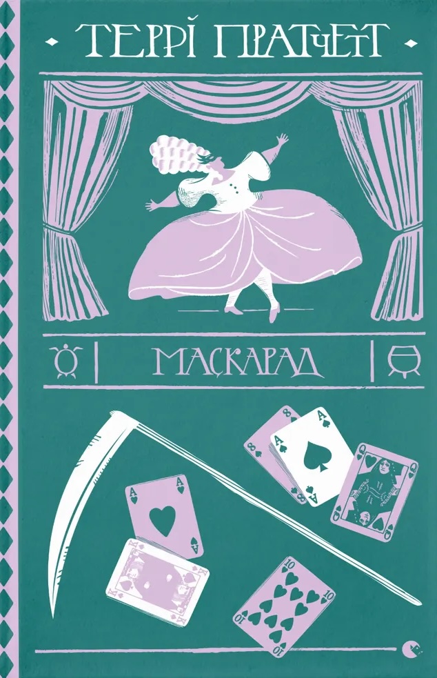 Книга Маскарад - Террі Пратчетт