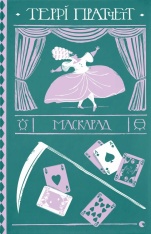 Книга Маскарад - Террі Пратчетт