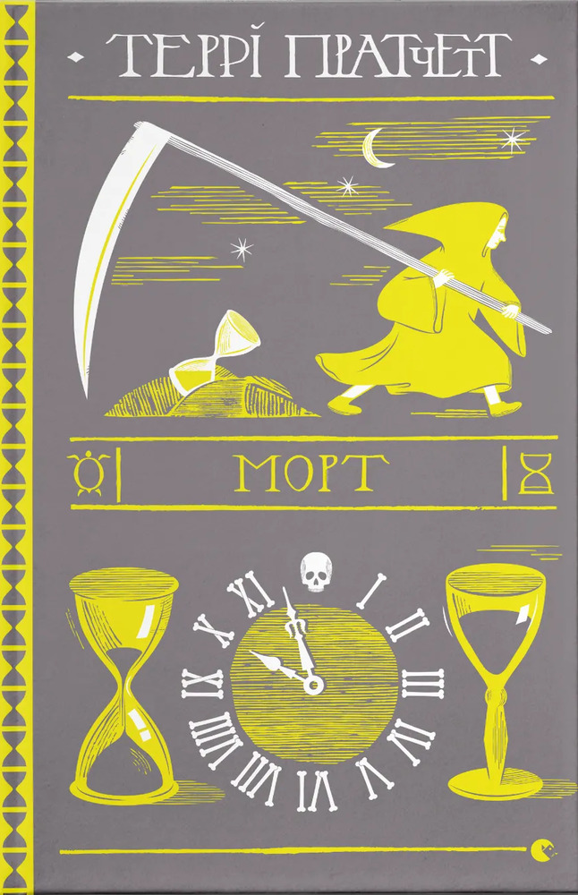 Книга Морт - Террі Пратчетт