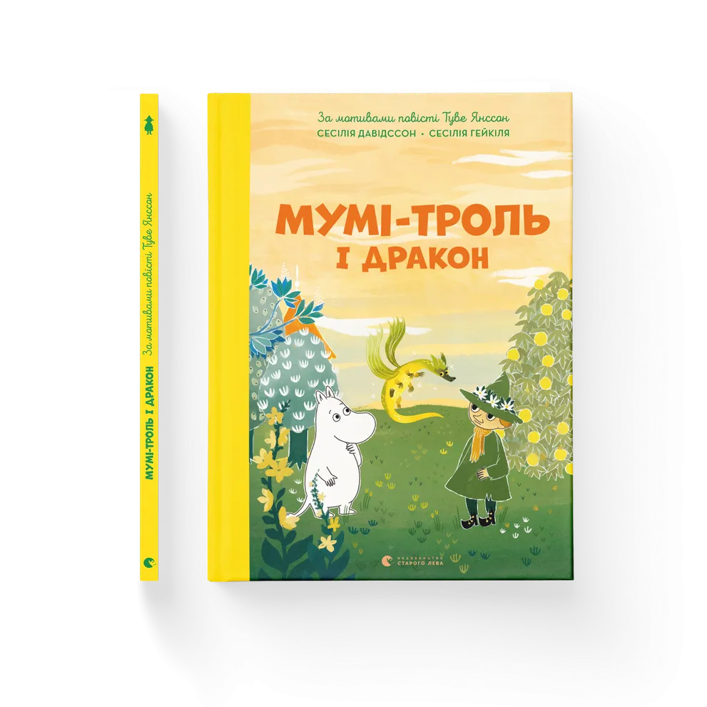 Книга Мумі-троль і дракон - Сесілія Давідссон. Фото 2