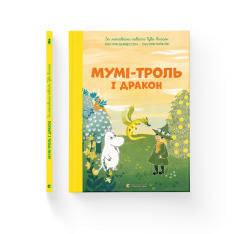 Книга Мумі-троль і дракон - Сесілія Давідссон. Фото 2