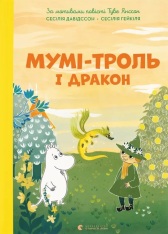 Книга Мумі-троль і дракон - Сесілія Давідссон
