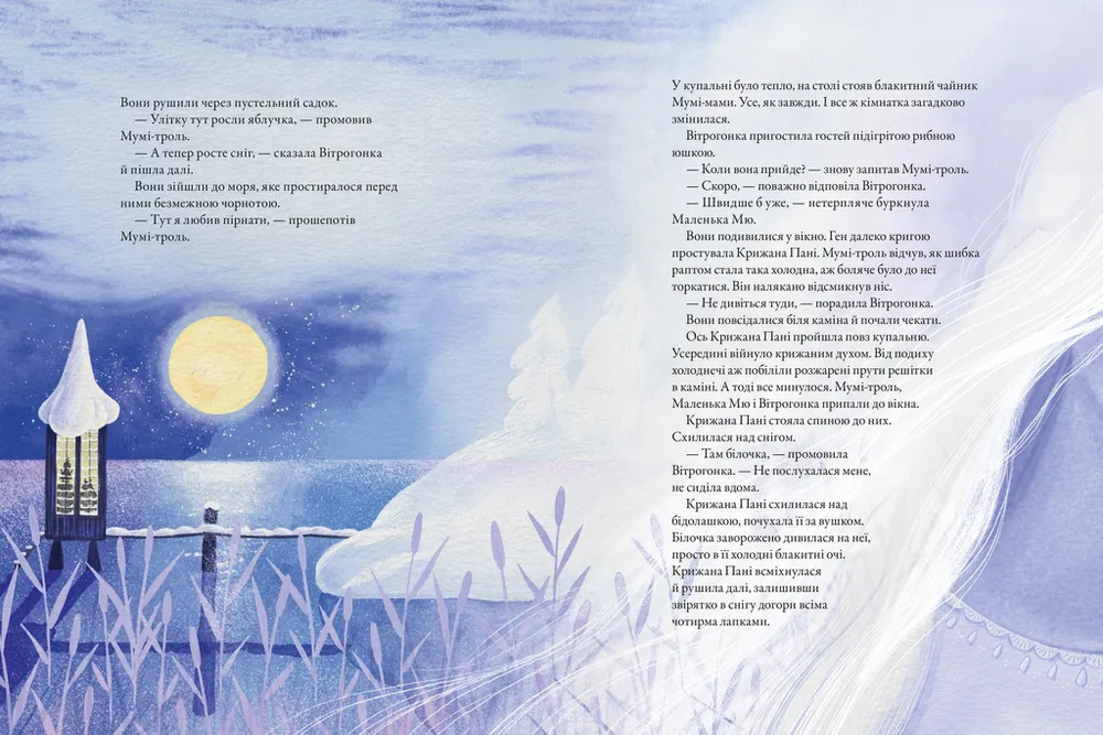 Книга Мумі-троль і перший сніг - Сесілія Давідссон, Алекс Гаріді. Фото 6