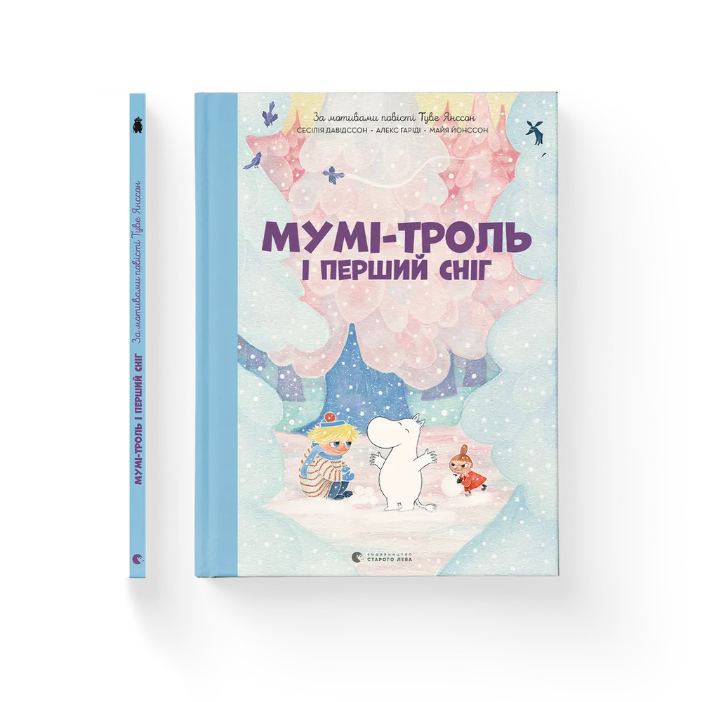 Книга Мумі-троль і перший сніг - Сесілія Давідссон, Алекс Гаріді. Фото 2