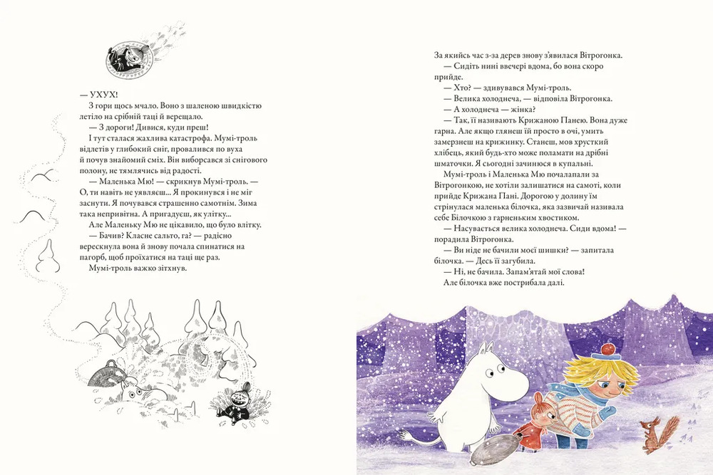 Книга Мумі-троль і перший сніг - Сесілія Давідссон, Алекс Гаріді. Фото 5