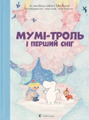 Книга Мумі-троль і перший сніг - Сесілія Давідссон, Алекс Гаріді