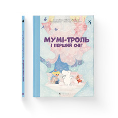 Книга Мумі-троль і перший сніг - Сесілія Давідссон, Алекс Гаріді. Фото 2