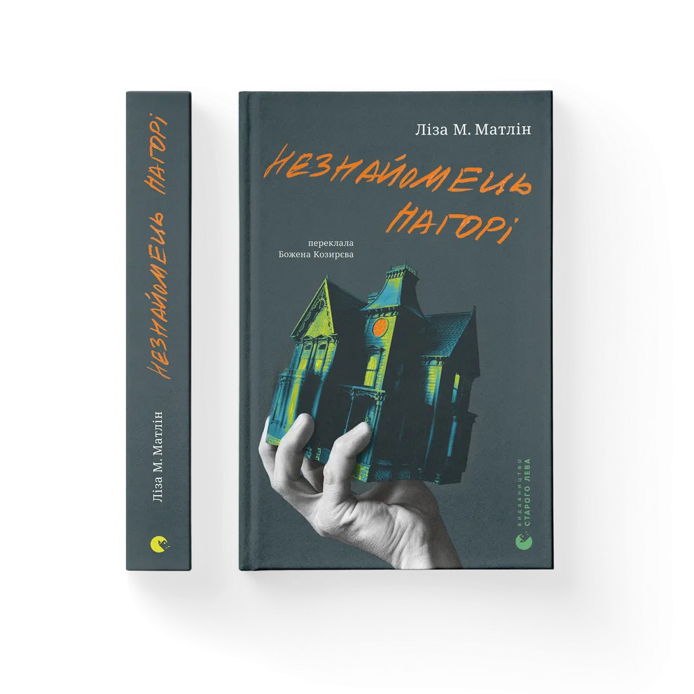 Книга Незнайомець нагорі - Ліза М. Матлін. Фото 2