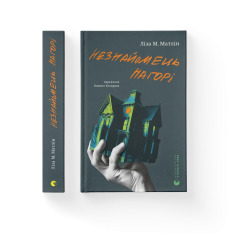 Книга Незнайомець нагорі - Ліза М. Матлін. Фото 2
