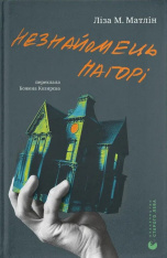 Книга Незнайомець нагорі - Ліза М. Матлін
