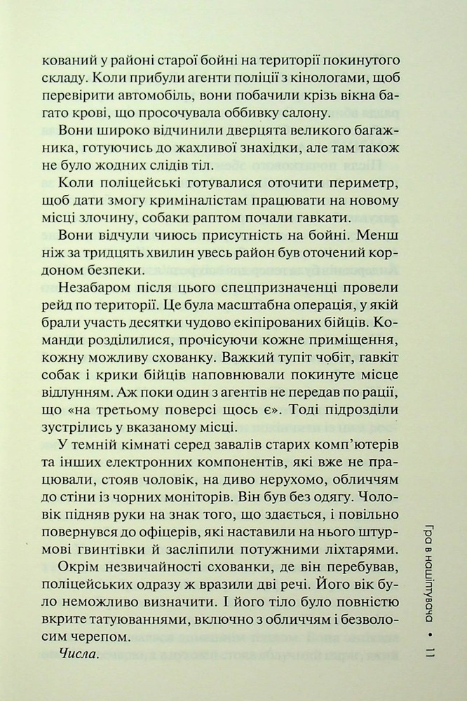 Книга Гра в нашіптувача. Книга 4 - Донато Каррізі. Фото 7