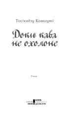 Книга Доки кава не охолоне - Тосікадзу Кавагуті. Фото 2