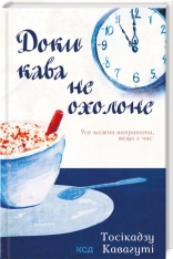 Книга Доки кава не охолоне - Тосікадзу Кавагуті