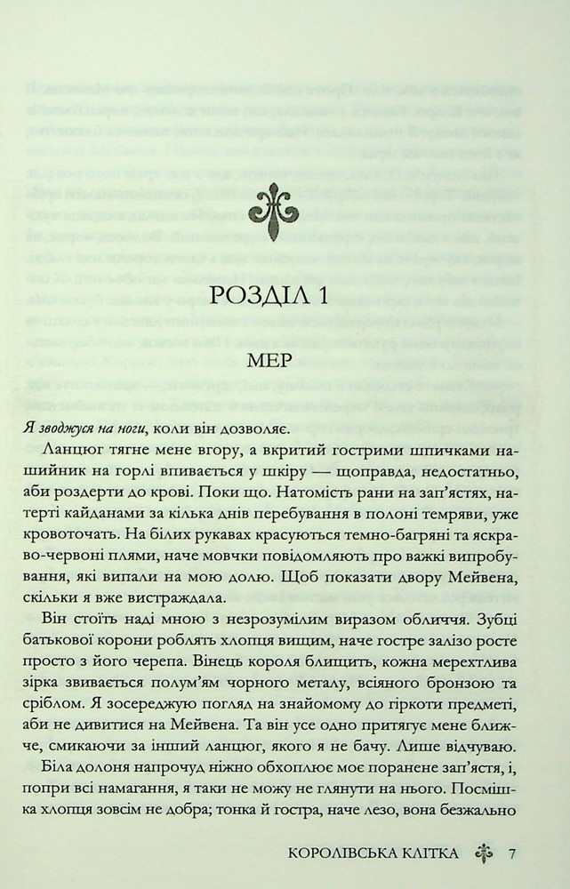 Книга Королівська клітка. Книга 3 - Вікторія Евеярд. Фото 3