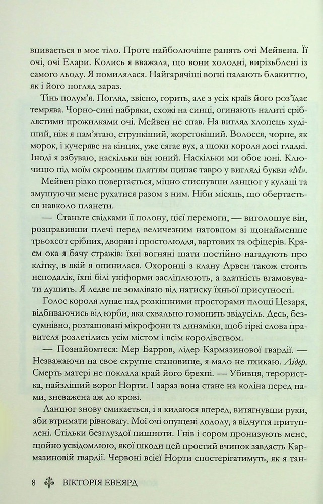Книга Королівська клітка. Книга 3 - Вікторія Евеярд. Фото 4