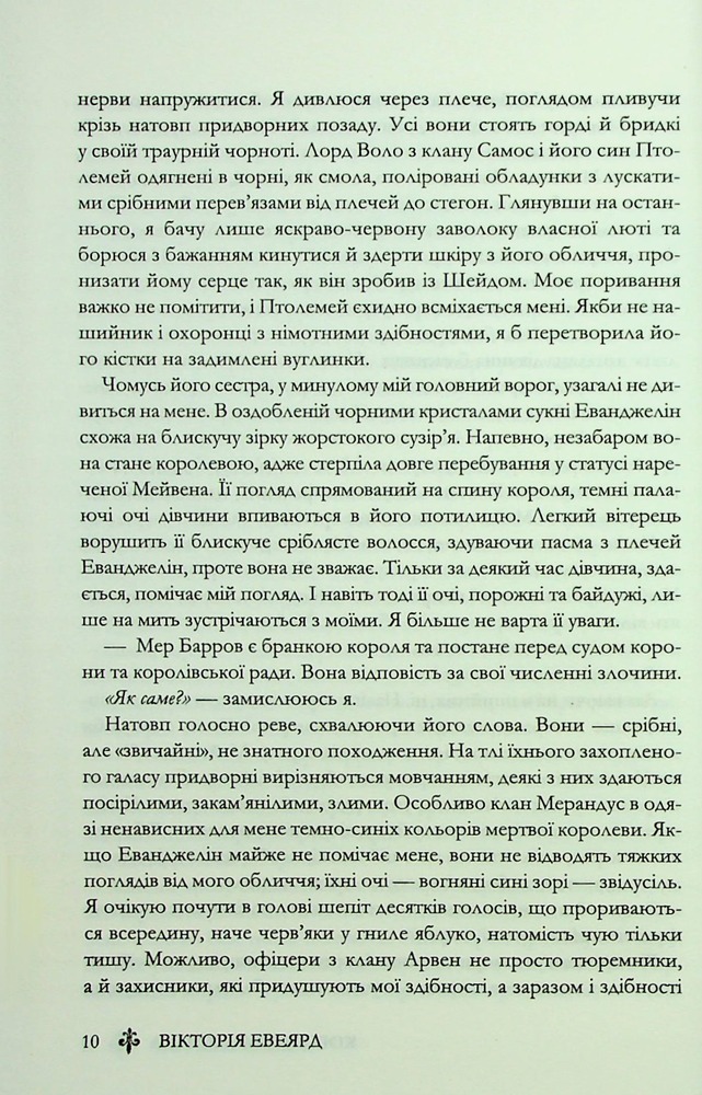 Книга Королівська клітка. Книга 3 - Вікторія Евеярд. Фото 6
