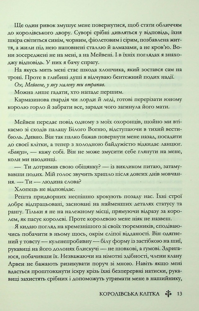 Книга Королівська клітка. Книга 3 - Вікторія Евеярд. Фото 9